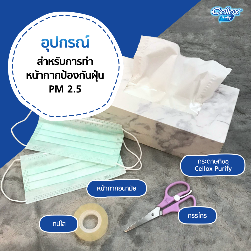 DIY หน้ากากป้องกัน PM 2.5